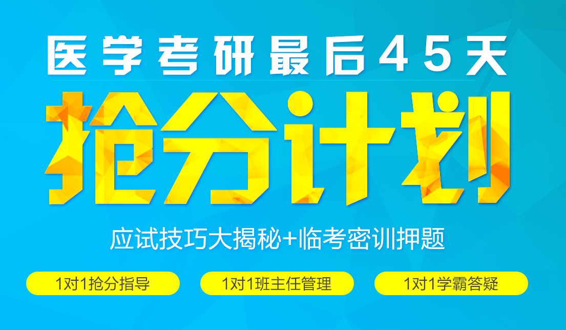 西医综合考研45天抢分计划